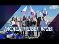 МОТОПРОБЕГ М2В