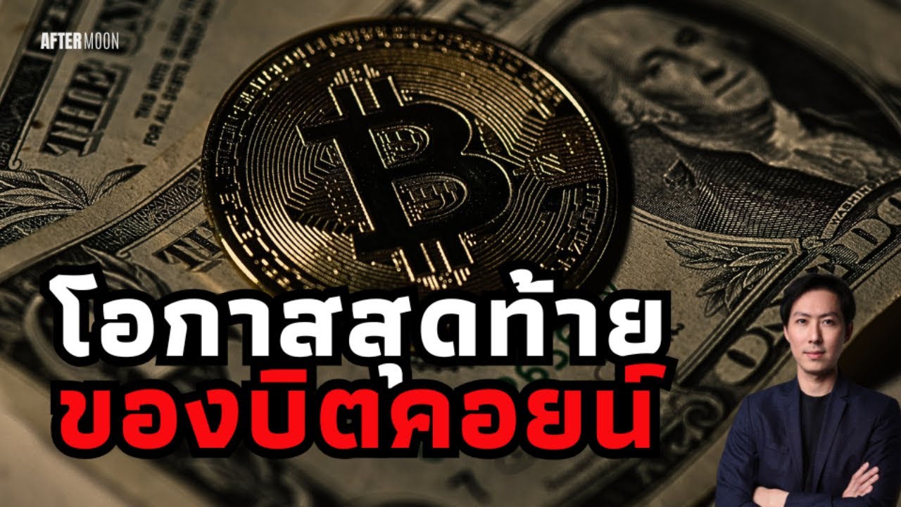 โอกาสสุดท้ายของบิตคอยน์รอบนี้ - AfterMoon 24/4/68