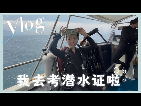 解锁新技能 我去考潜水证啦 ｜ 【Miki‘s vlog】