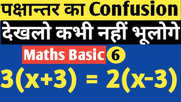 पक्षान्तर के नियम | pakshantar ke niyam rule | Basic maths part 6