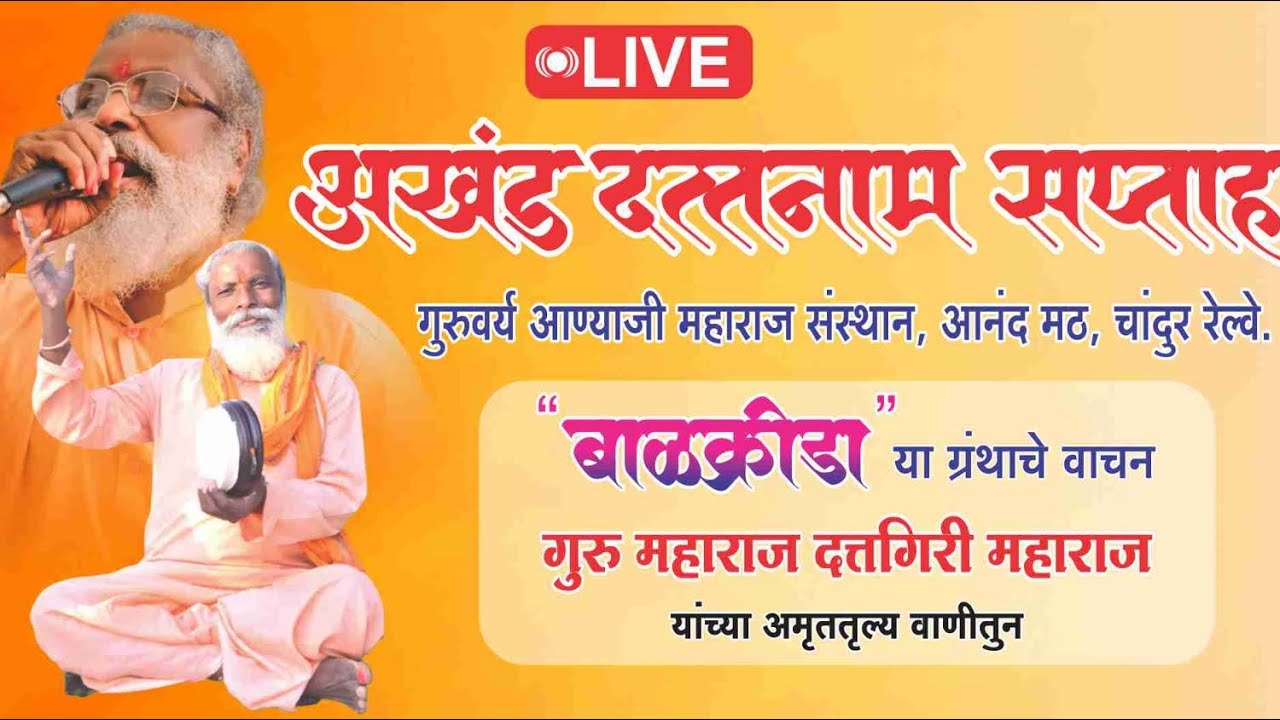 🕹️दिवस चौथा:बाळक्रीडा ग्रंथ निरूपण,गुरुवर्य आण्याजी महाराज आनंद मठ चांदुर रेल्वे🙏🏻गुरु महाराज🙏🏻!!