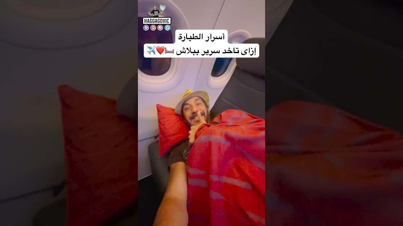 ⁣ازاي تاخد سرير ببلاش علي الطيارة بدل الكرسي بتاعك 🛏️❤️✈️ #دبي #سفر #سياحة #حجاجوفيتش #الامارات