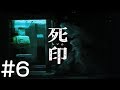#6【ホラー】死印 しいん【PS Vita】実況プレイ