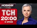 ТСН 20 00 новини 9 січня Орєшнік по Львову Київ без тепла і світла
