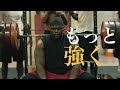 「もっと強く」- モチベーションスピーチ