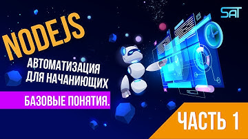 NodeJS Автоматизация для начаниющих. Базовые понятия. Часть 1