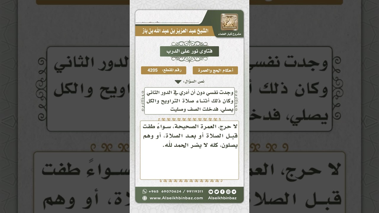 4205 - حكم عمرة من دخل الحرم والناس يصلون التراويح فصلى معهم ثم اعتمر - نور على الدرب