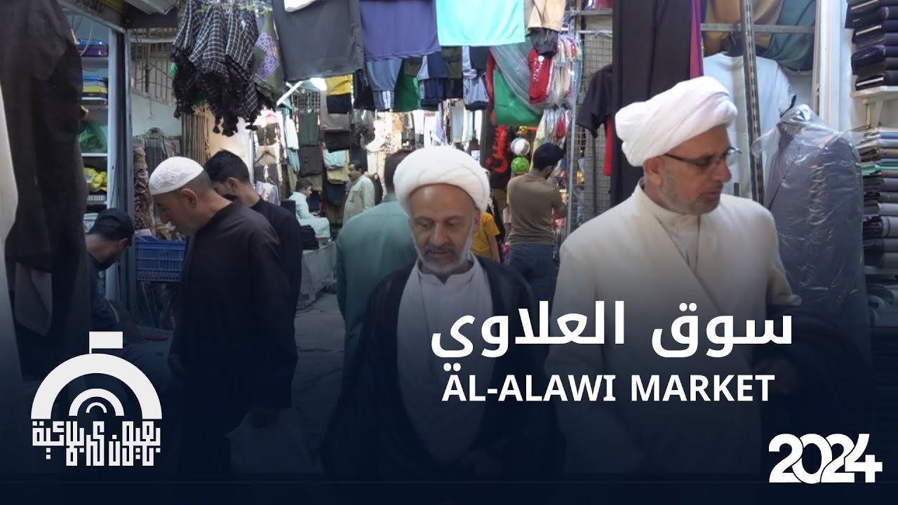 برنامج بعيون كربلائية: سوق العلاوي في كربلاء المقدسة