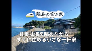 空き家No.102  売買物件ルームツアー　【離島の古民家で田舎暮らし】松山市の離島中島のコンパクト物件オーシャンビューほぼ手直しなしですぐ住める釣り好き海好き移住希望者必見　間取り3DK