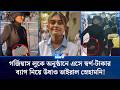 সাদা ব্যাগ নিয়ে ঢুকে, কালো ব্যাগ নিয়ে পালিয়েছে ভাইরাল স্নেহামনি | The News Entertainment