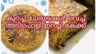 erachi cake/beef cake/Ramadan special/ ഇറച്ചി കേക്ക്