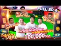 Thailand Battle l Snooker Full EP.6 โอ๋ ศิริมงคล ,สมรักษ์ คำสิงห์ ,เขาทราย แกแล็คซี่