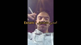 Estani / استني متبعديش Ft.KinGo (بودي Rap)