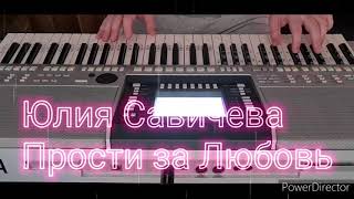 Юлия Савичева/Прости за Любовь