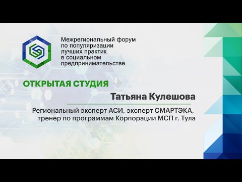 Открытая студия. Татьяна Кулешова, региональный эксперт АСИ, эксперт СМАРТЭКА