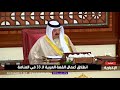 كلمة ملك البحرين خلال ترؤسه أعمال القمة العربية الـ 33