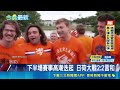 橘衣軍團對決藍武士! 日荷大戰點燃德州 下半場賽事高潮迭起 日荷大戰2:2言和｜三立新聞LIVE