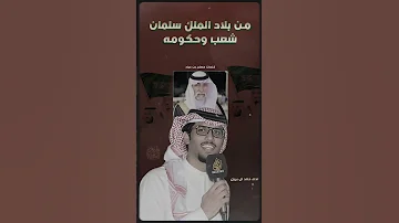 من بلاد الملك سلمان شعب وحكومه خالد ال بريك كلمات مصلح بن عياد 