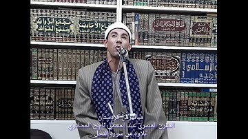 الشيخ عبد المعطي المحلاوي  سوره النحل من كردستان