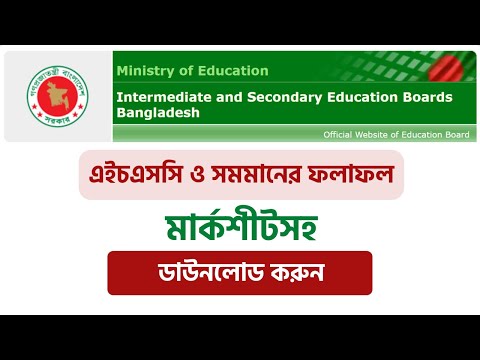 মার্কশীট সহ এইচএসসি ও সমমান পরীক্ষার রেজাল্ট দেখুন