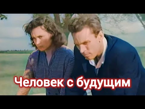 ЧЕЛОВЕК С БУДУЩИМ. 1959. В Цвете. Кино СССР. Старый советский фильм. Смотреть.