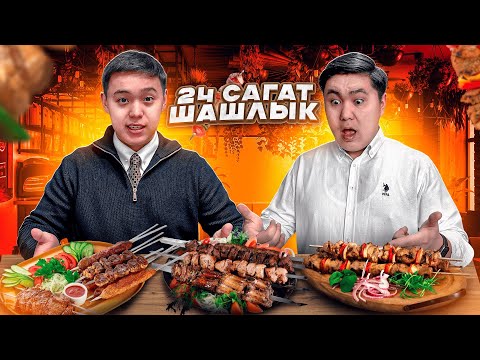 24 сағат ТЕК ШАШЛЫК жейміз // Асқазанда ҚАНДАЙ ӨЗГЕРІС байқалды