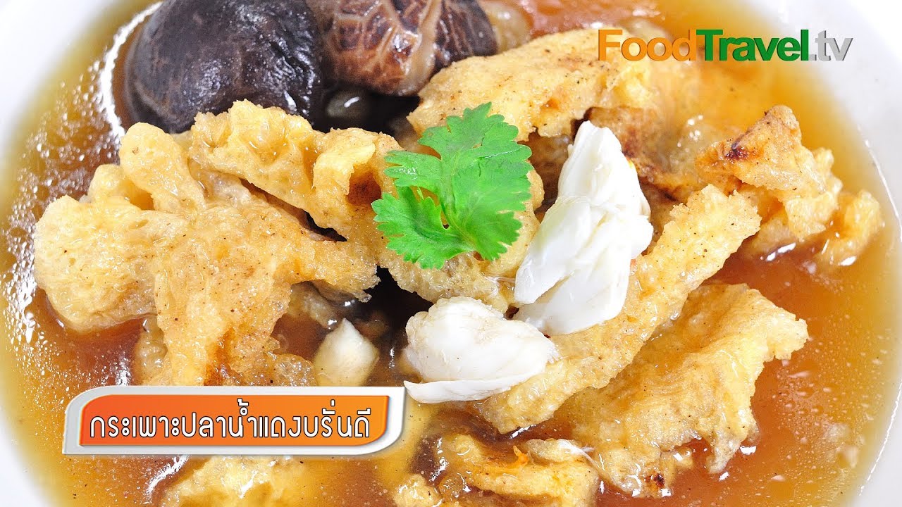 กระเพาะปลาน้ำแดงบรั่นดี Fish Maw in Brandy Brown Soup | FoodTravel