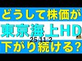 東京海上ホールディングスの株価がここしばらく下がり続けているのはどうしてなのか解説します
