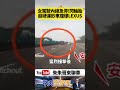 國道內線驚見超大輪胎！22歲女駕駛直接停在內線 下一秒遭運鈔車高速追撞 狂轉180度【#朱朱哥來聊車】 @中天車享家CtiCar #抖音 #shorts