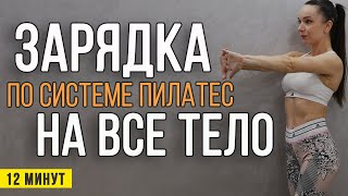 УТРЕННЯЯ ЗАРЯДКА на все тело в плавном темпе | Ранкова зарядка