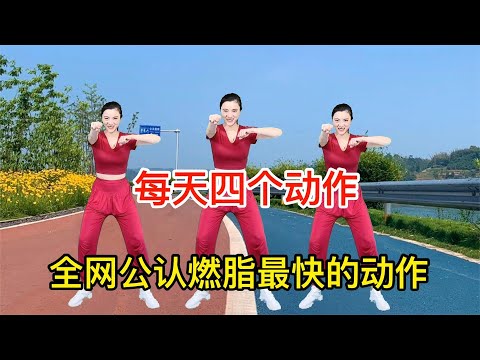4个动作早晚30分钟坚持60天，不管腿粗、腰粗都能瘦，适合减肥人