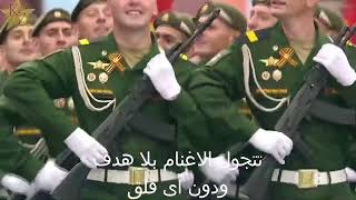 المارش العسكرى الروسى ٢٠٢٠ مترجم من ترجمتى - اسمعها