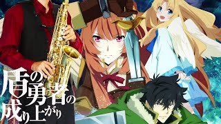 Atashi ga Tonari ni Iru Uchi ni (The Rising of the Shield Hero / in Eb) - Chiai Fujikawa