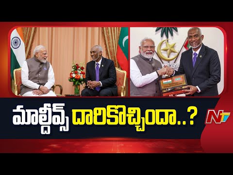 India–Maldives relations: కొత్త శిఖరాలకు భారత్-మాల్దీవ్స్ సంబంధాలు | PM Modi | NTV Telugu