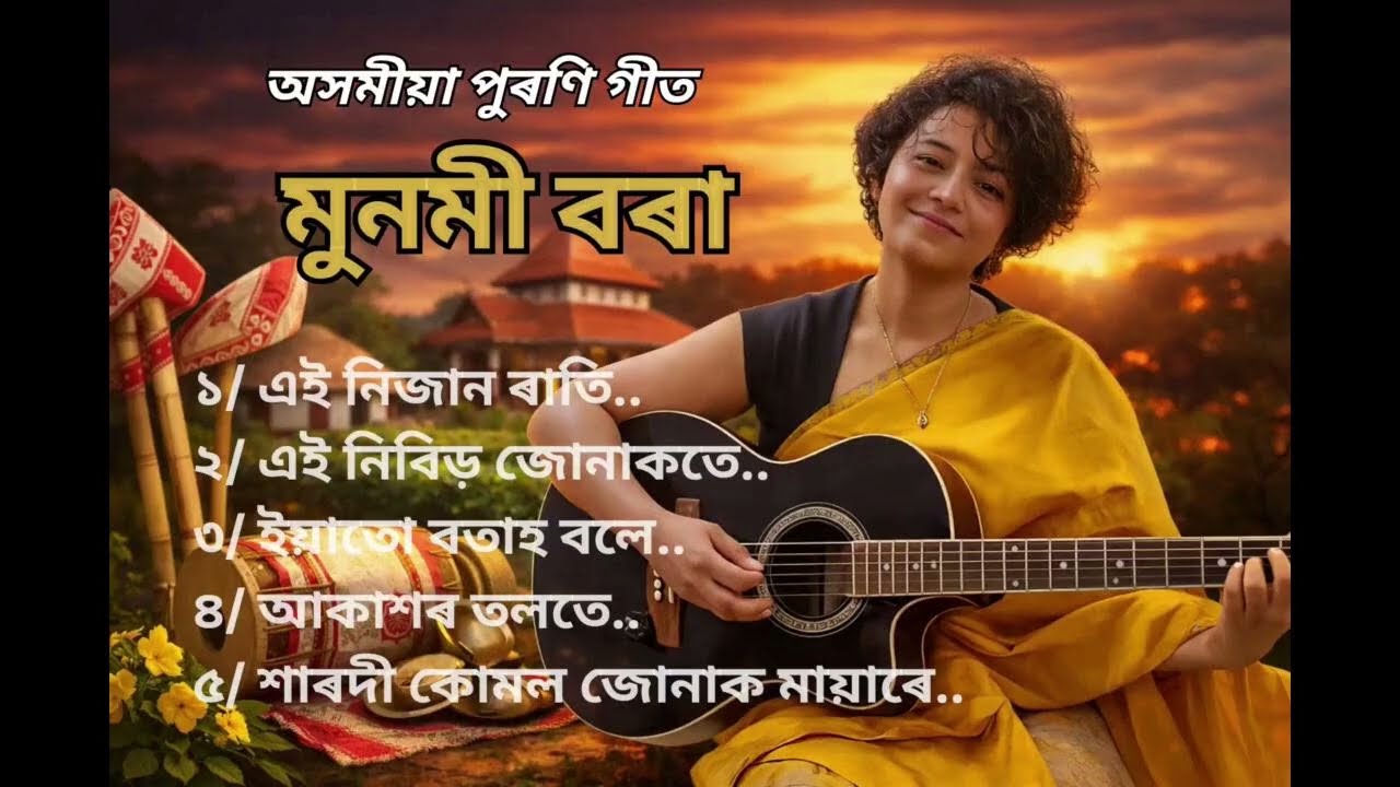 ⁣Munmi Borah,s Old Assamese songs. Munmi Borah || Assamese Song || Melody Song ||