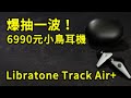 爆抽6990元的小鳥耳機! Libratone Track Air+ 開箱 體驗 上手 評測 || 好放HaveFun