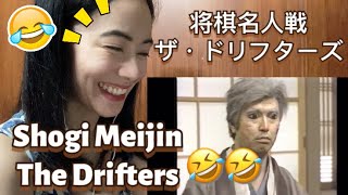 将棋名人戦　ザ・ドリフターズ Shogi Meijin The Drifters - fan reaction