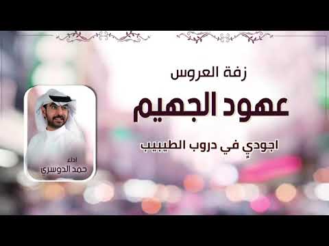 زفات حمد الدوسري زفة أقبلت بحضورها الطاغي باسم عهود عبدالله