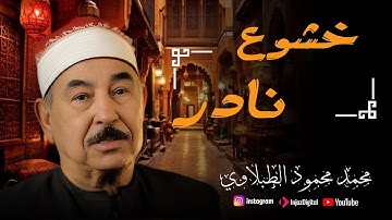 خشوع لا يُوصف | Mohamed Tablawi تلاوة تهز القلب وتريح الروح