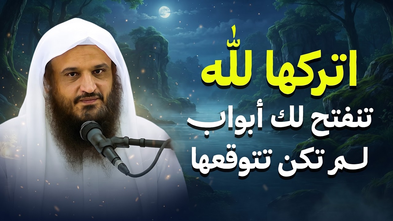 اتركها لله... وسترى من لطفه ما يدهشك | الشيخ عبد الرزاق البدر