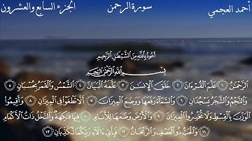 Surat Ar-Rahman - Ahmed Bin Ali Al-Ajmi | سورة الرحمن - ٲحمد بن علي العجمي