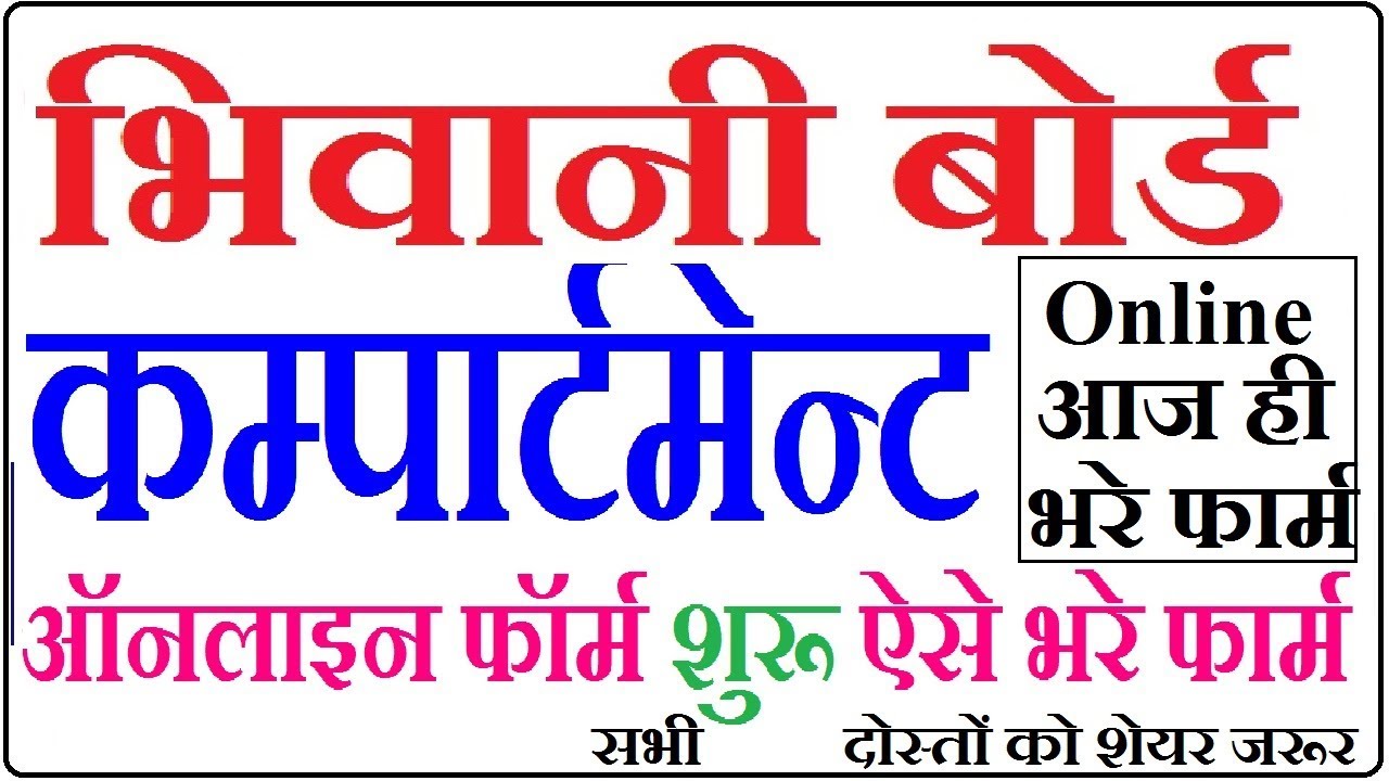 Haryana Bhiwani Board Apply Online Reappear/Compartment,Additional/Improvement Exam July 2019Online