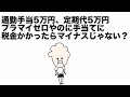 【ラジオ】通勤手当5万円で定期代5万円。プラマイゼロやけどその手当てに税金かかったらマイナスになれへん?