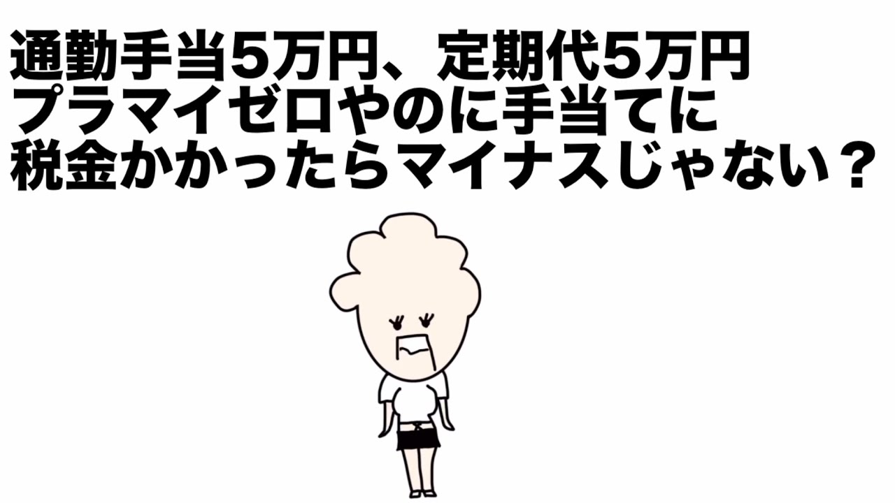 【ラジオ】通勤手当5万円で定期代5万円。プラマイゼロやけどその手当てに税金かかったらマイナスになれへん?