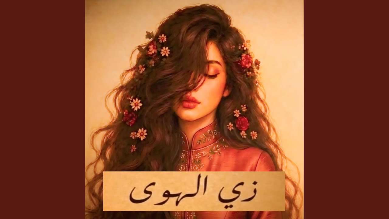 وأنت تقول وتمشي وانا اسهر ما نمشي