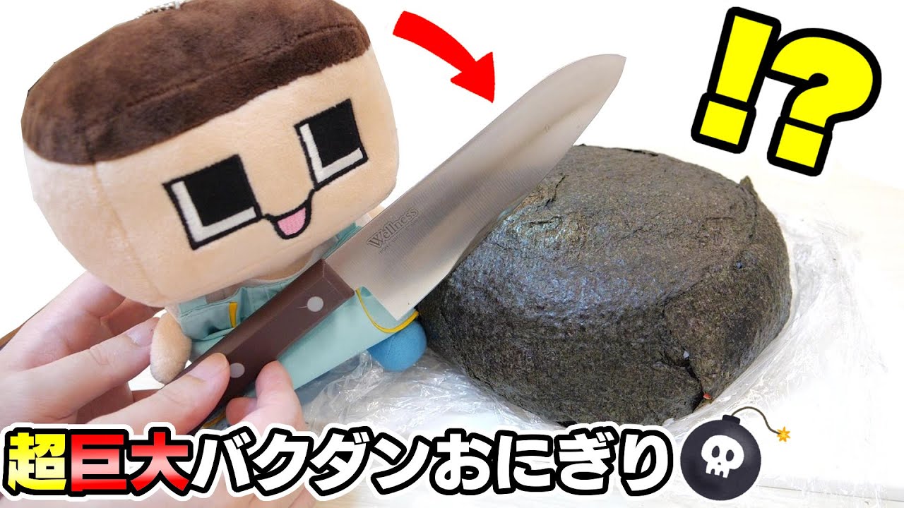 ぐち男、巨大バクダンおにぎりを作る！？