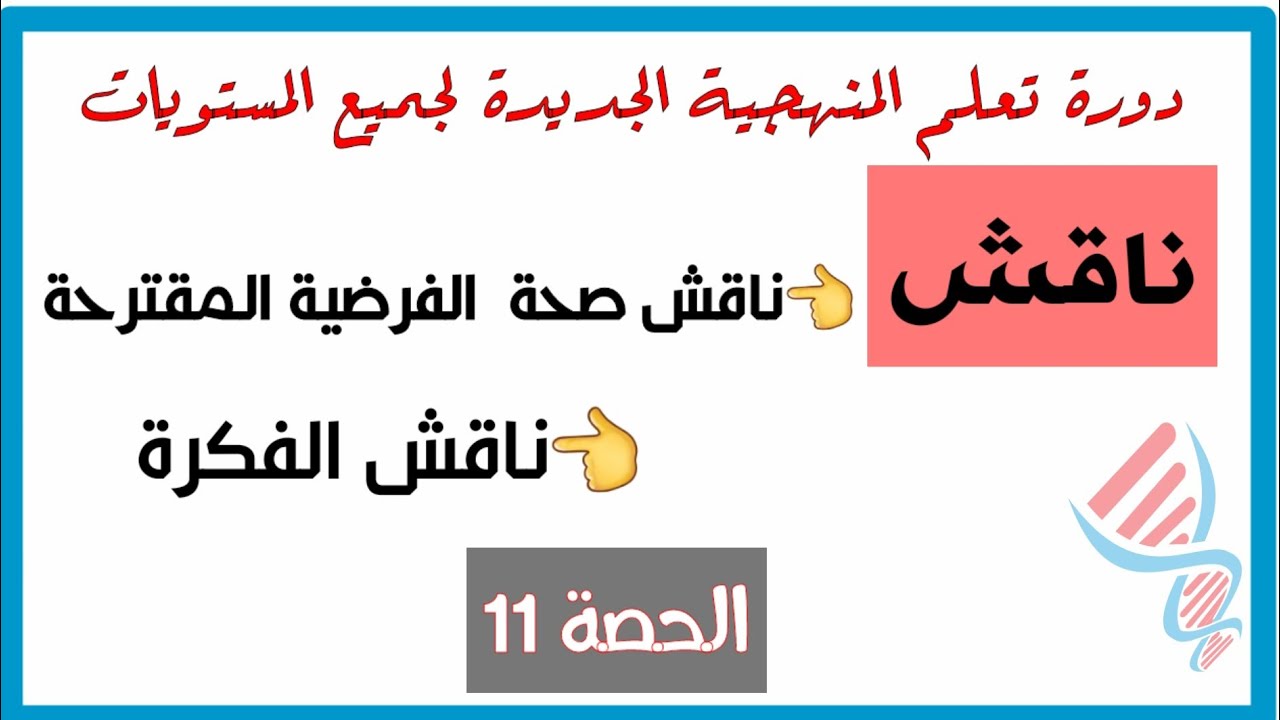 🎯الحصة 11: منهجية مناقشة فرضية أو المصادقة عليها  | كيفية مناقشة فكرة 📃منهجية الإجابة في العلوم