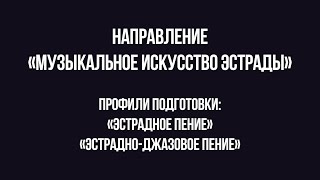 Абитуриенту #БГИИК | Кафедра МИЭиЗ | «Эстрадное пение», «Эстрадно-джазовое пение»