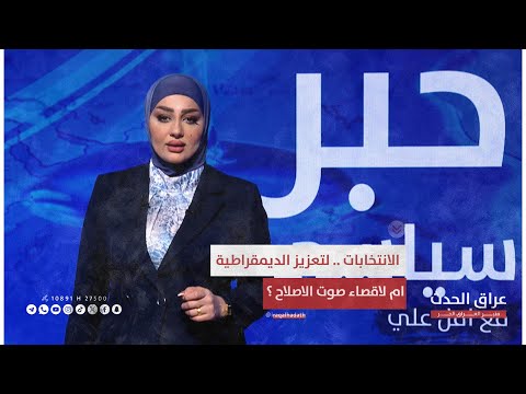 الانتخابات لتعزيز الديمقراطية ام لاقصاء صوت الاصلاح