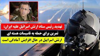 فوری و مهم/ تهدید ایران توسط رئیس ستاد ارتش اسرائیل/تمرین برای حمله به تأسیسات هسته ای - SHAFFAFT TV